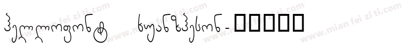 hellofont xuanzheson字体转换